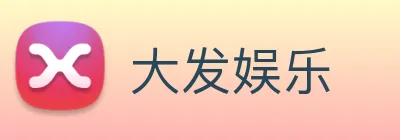 大发娱乐 Logo